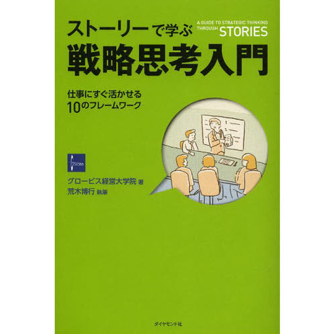 ストーリーで学ぶ戦略思考入門　仕事にすぐ活かせる１０のフレームワーク