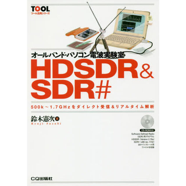 オールバンド・パソコン電波実験室ＨＤＳＤＲ　＆　ＳＤＲ＃　５００ｋ〜１．７ＧＨｚをダイレクト受信＆リアルタイム解析
