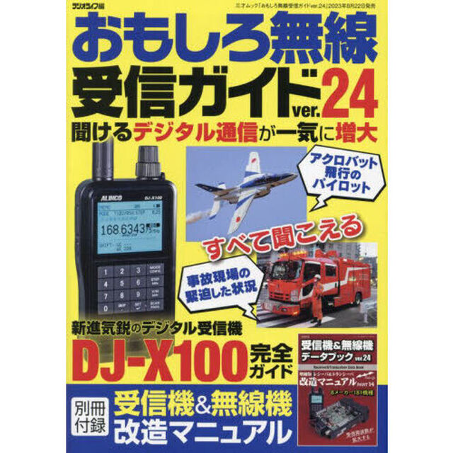 おもしろ無線受信ガイド　ｖｅｒ．２４「聞けるデジタル通信が一気に増大」