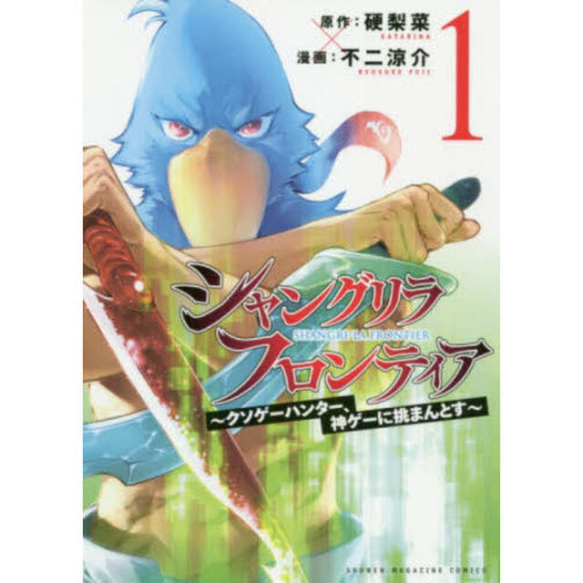 シャングリラ・フロンティア 1 クソゲーハンター、神ゲーに挑まんとす