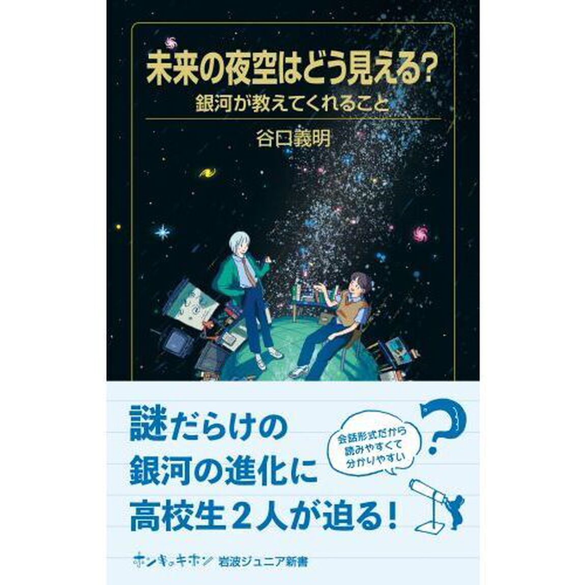 未来の夜空はどう見える？　銀河が教えてくれること
