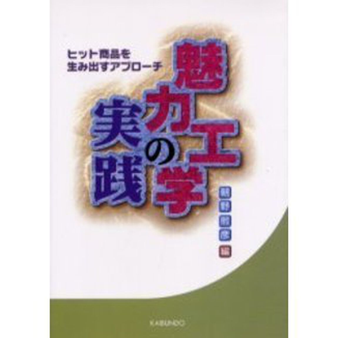 魅力工学の実践　ヒット商品を生み出すアプローチ