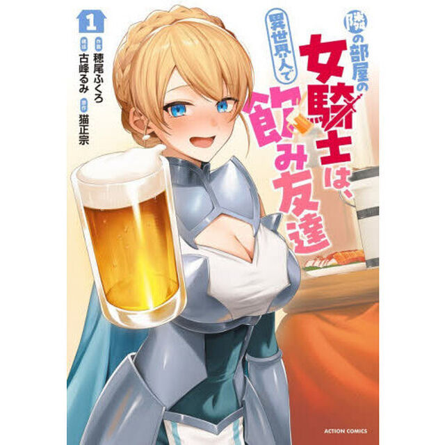 隣の部屋の女騎士は、異世界人で飲み友達　１