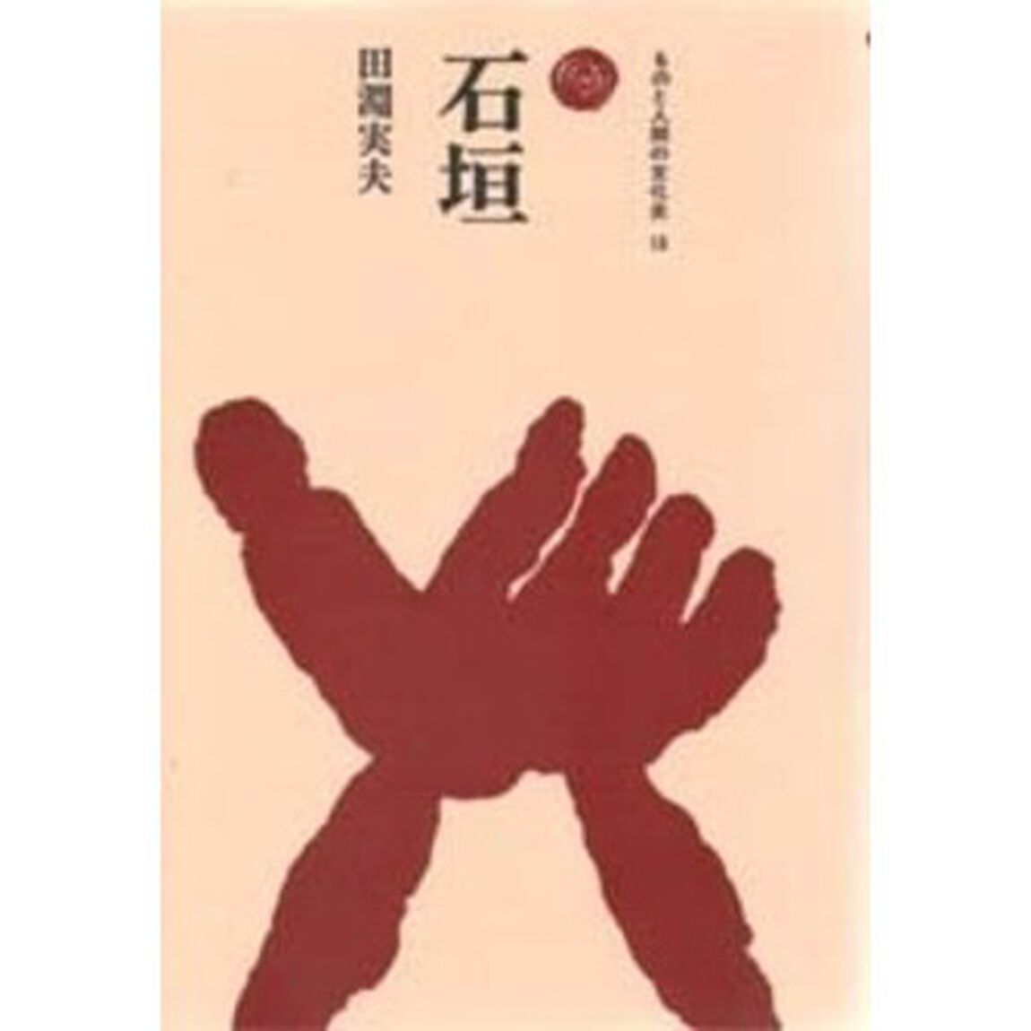 石垣