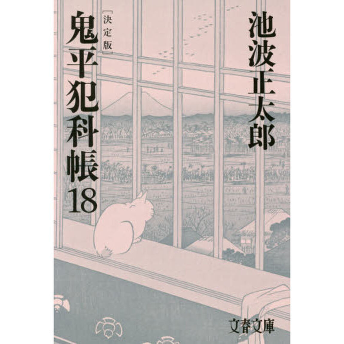 鬼平犯科帳　１８「決定版」