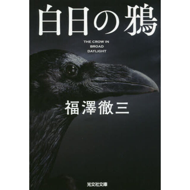 白日の鴉