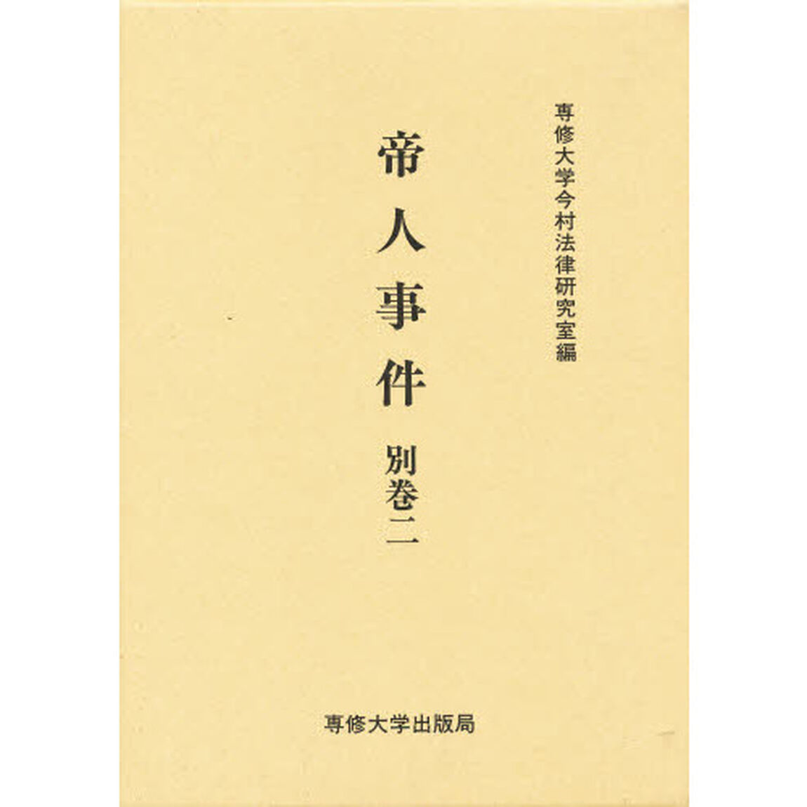 帝人事件　別巻２