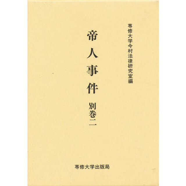 帝人事件　別巻２