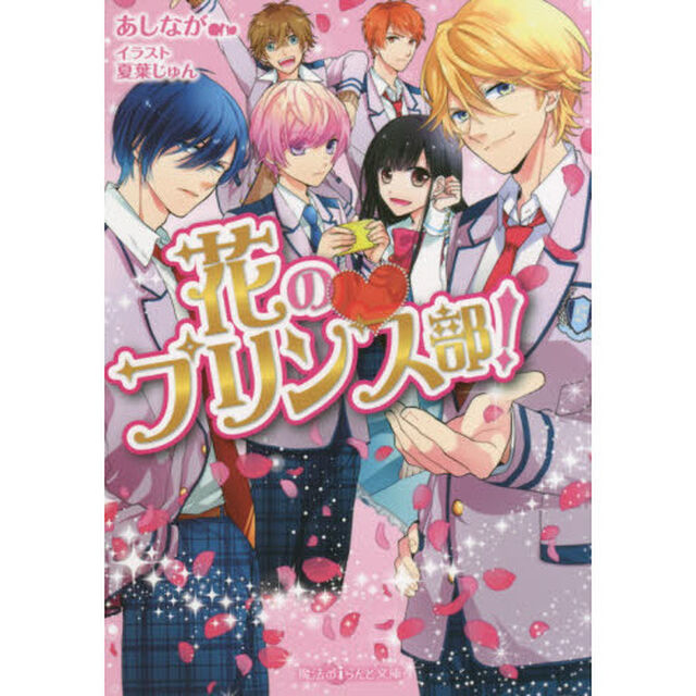 花のプリンス部！