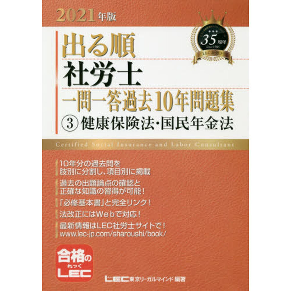 出る順社労士一問一答過去１０年問題集　２０２１年版３「健康保険法・国民年金法」