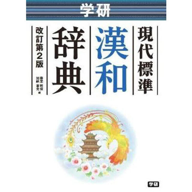 学研　現代標準漢和辞典　改訂第２版 (中学生向辞典)「改訂第２版」