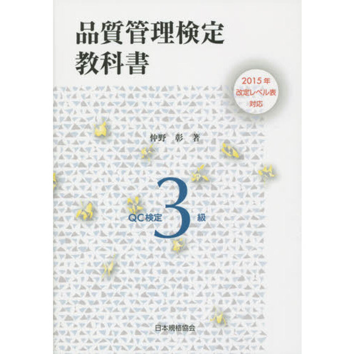 品質管理検定教科書ＱＣ検定３級