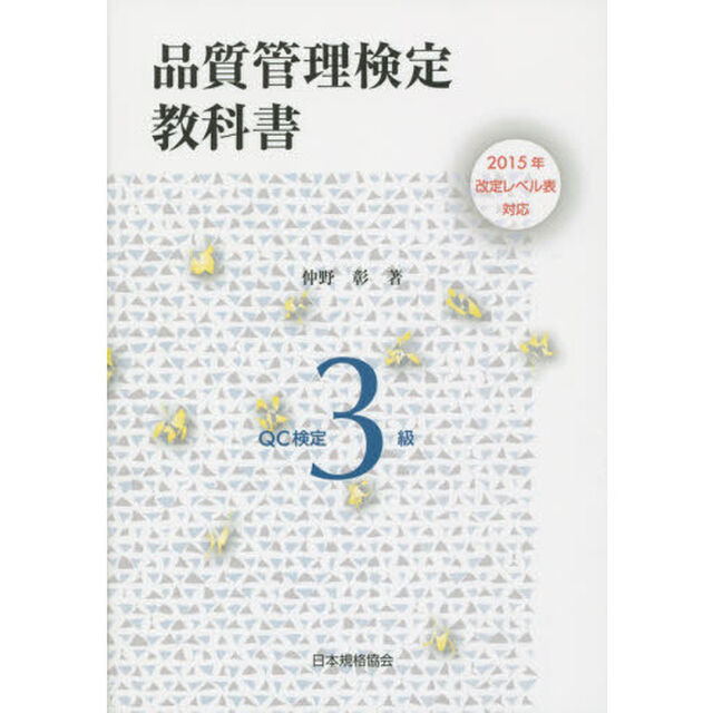 品質管理検定教科書ＱＣ検定３級
