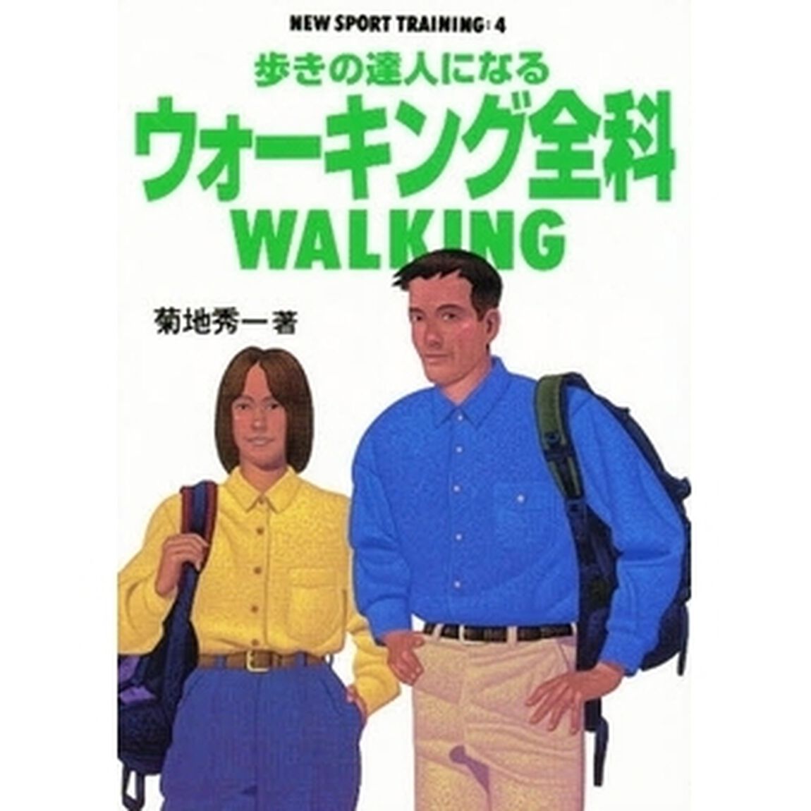 歩きの達人になるウォーキング全科
