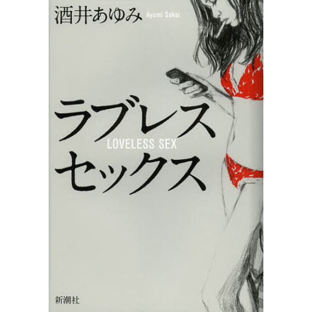 ラブレスセックス