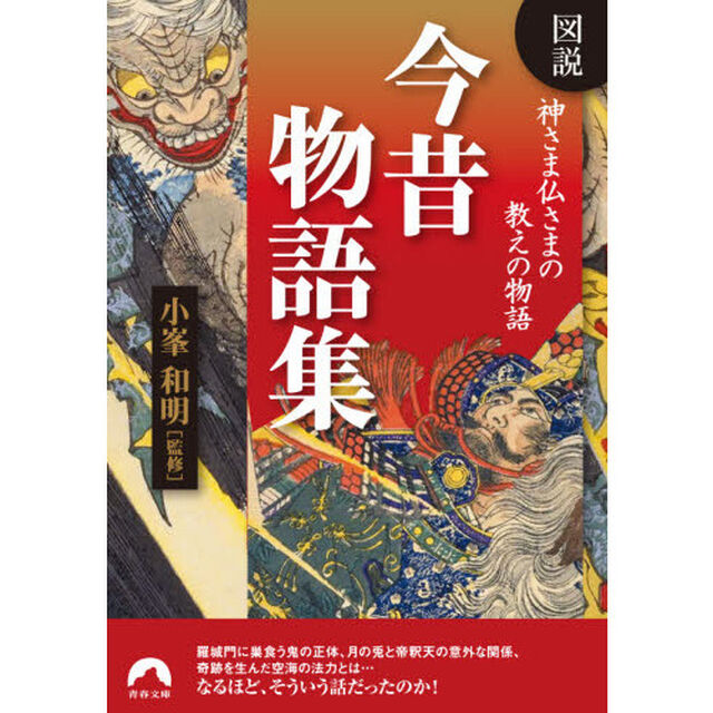 図説神さま仏さまの教えの物語今昔物語集