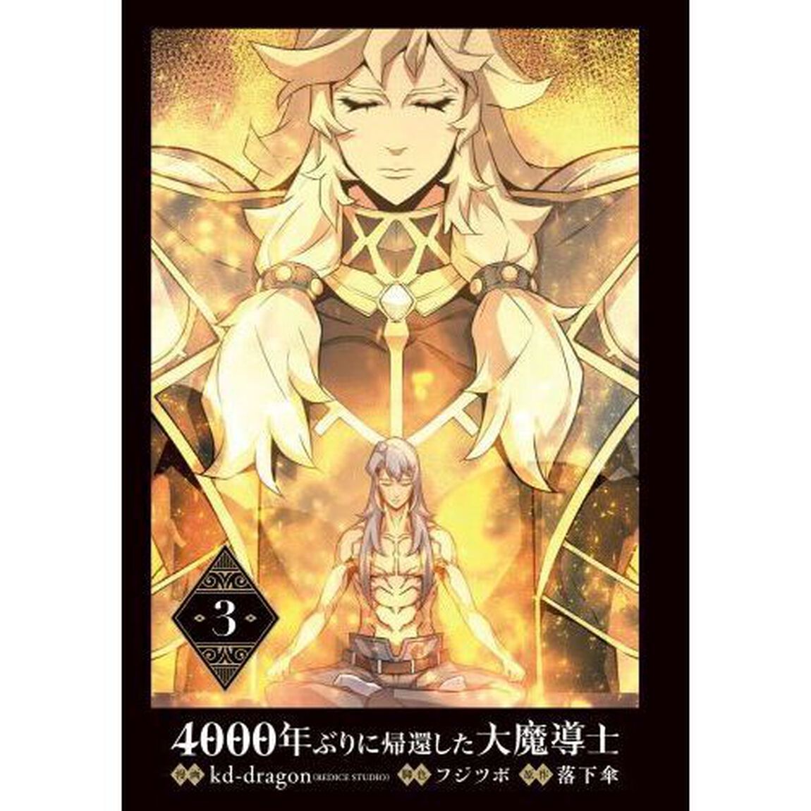 ４０００年ぶりに帰還した大魔導士　３