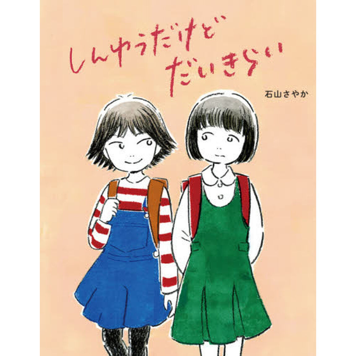 しんゆうだけどだいきらい