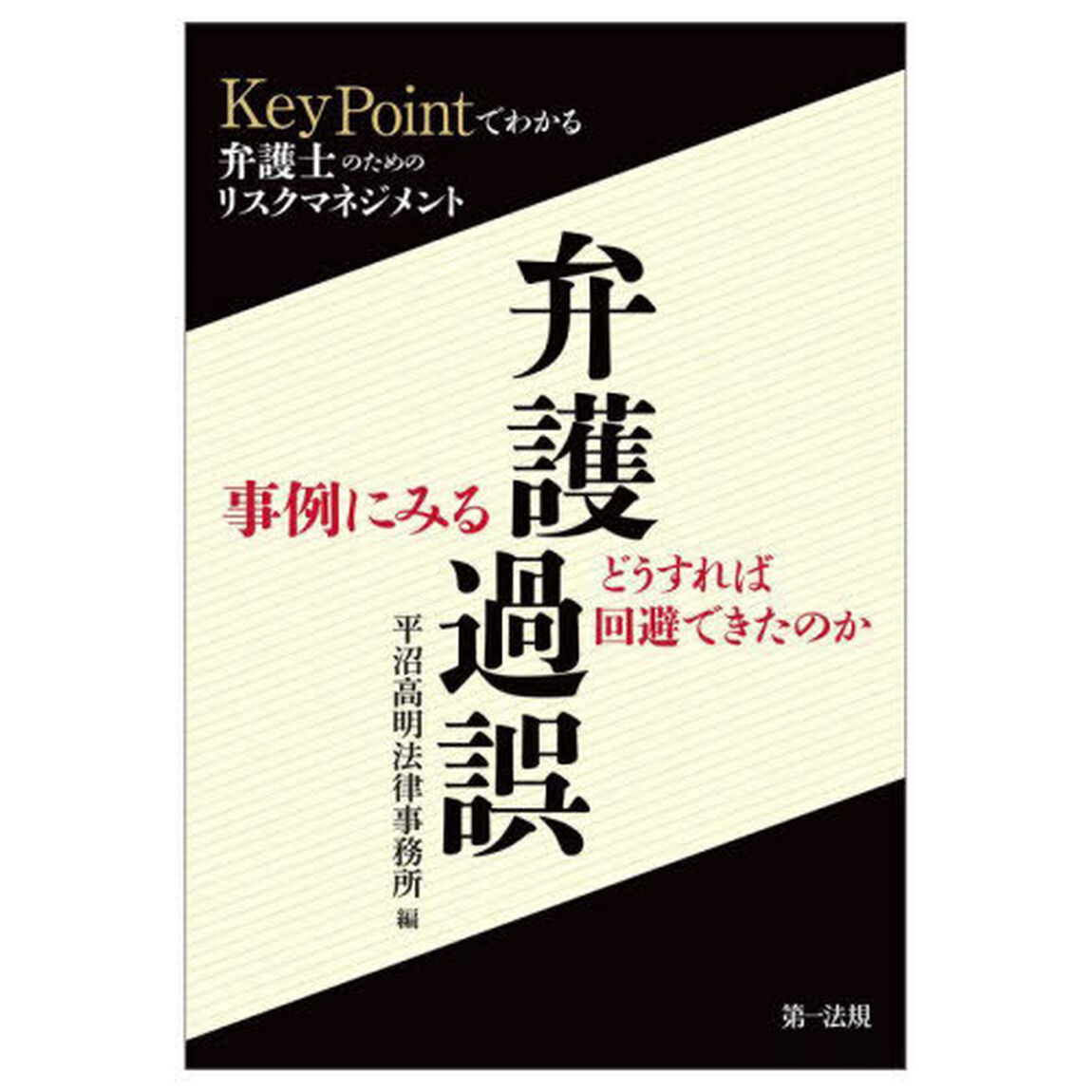 事例にみる弁護過誤　どうすれば回避できたのか　ＫｅｙＰｏｉｎｔでわかる弁護士のためのリスクマネジメント「改訂版」