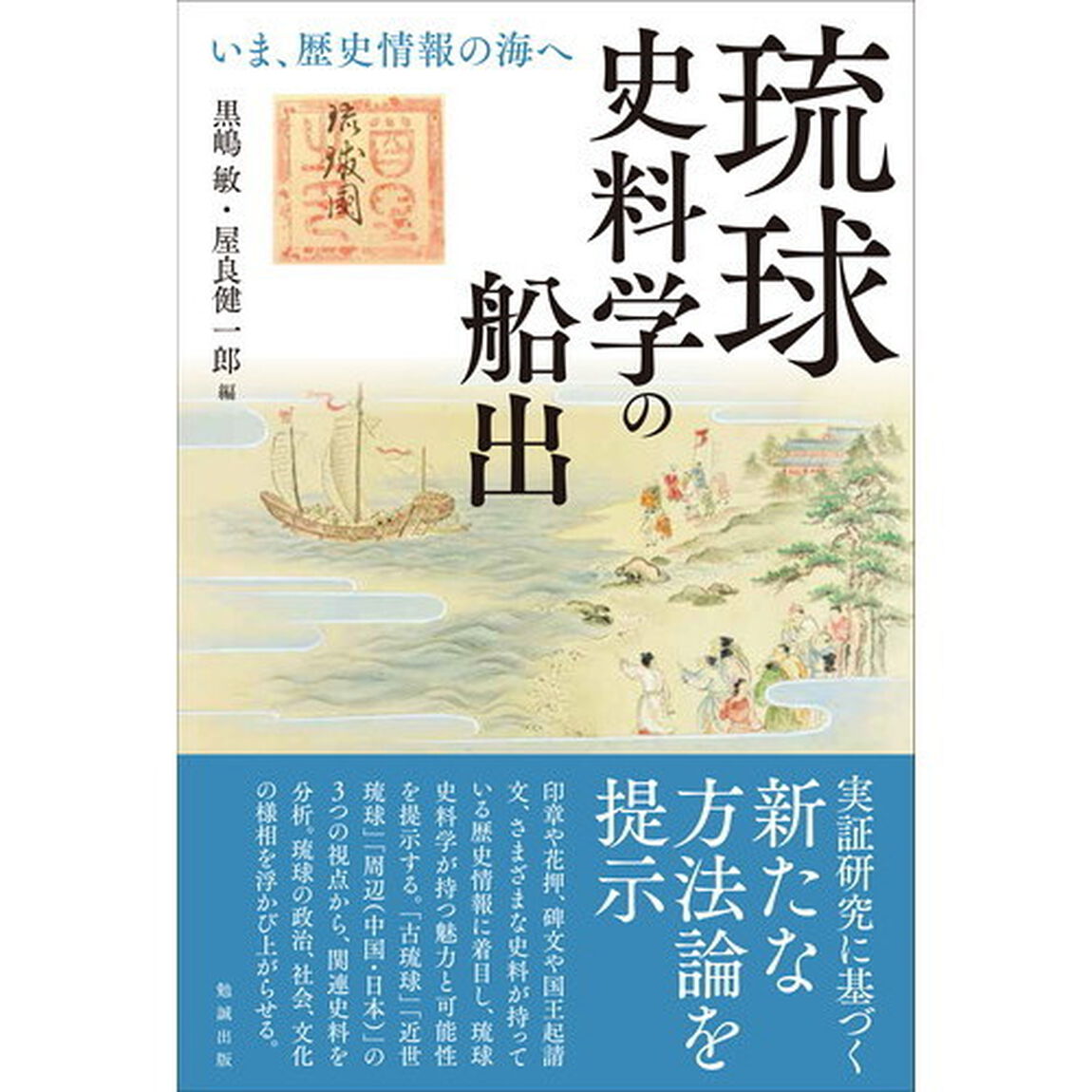琉球史料学の船出　いま、歴史情報の海へ