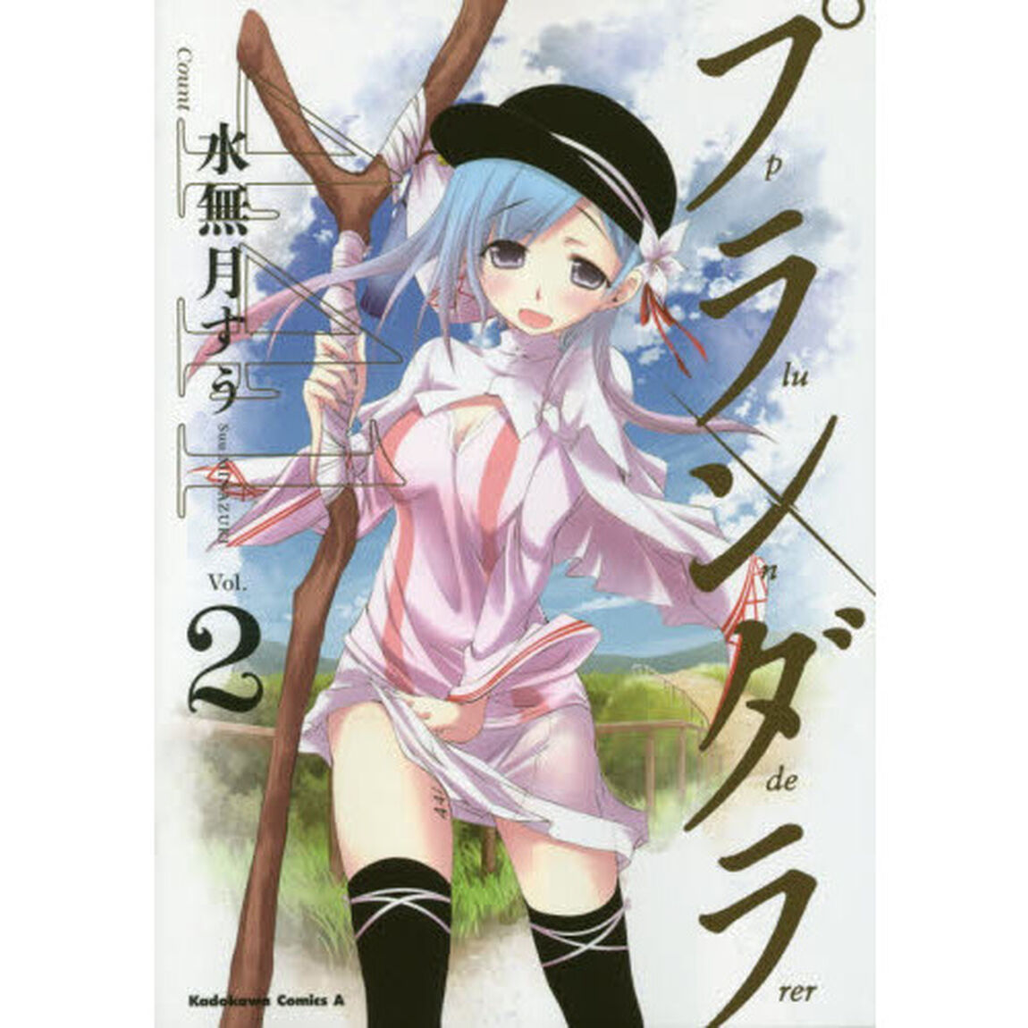 プランダラ　Ｖｏｌ．２