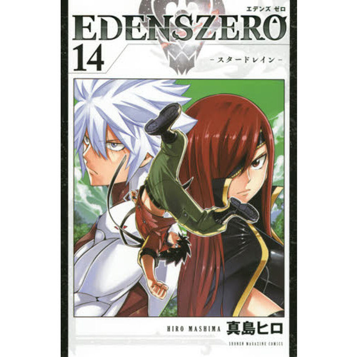 ＥＤＥＮＳ　ＺＥＲＯ　１４「スタードレイン」