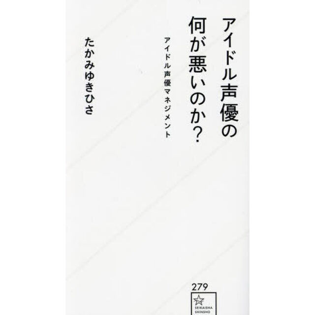 アイドル声優の何が悪いのか？　アイドル声優マネジメント
