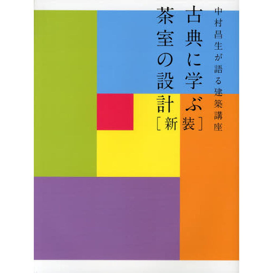 古典に学ぶ茶室の設計　中村昌生が語る建築講座「新装」