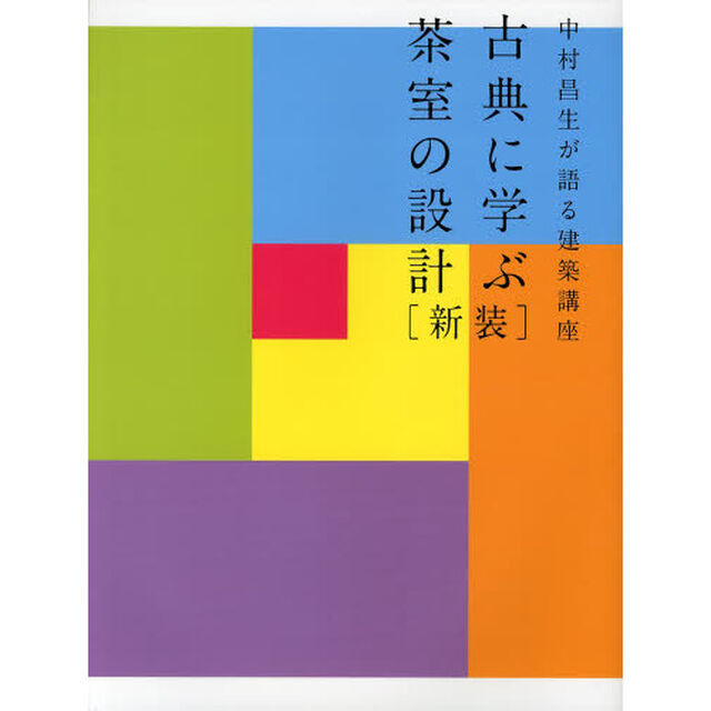 古典に学ぶ茶室の設計　中村昌生が語る建築講座「新装」