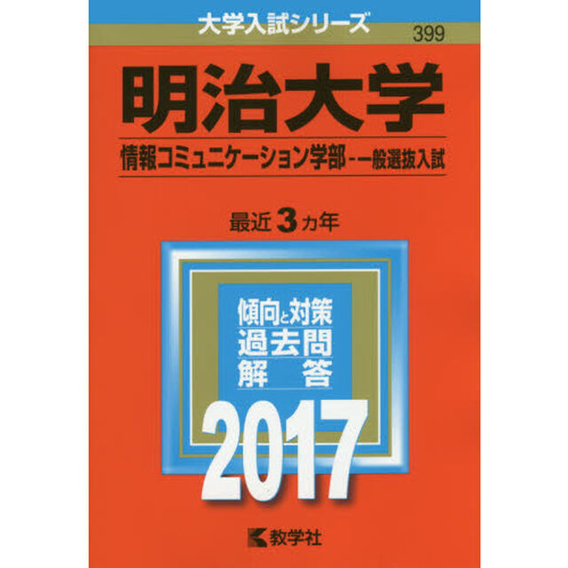 明治大学　情報コミュニケーション学部　一般選抜入試　２０１７年版