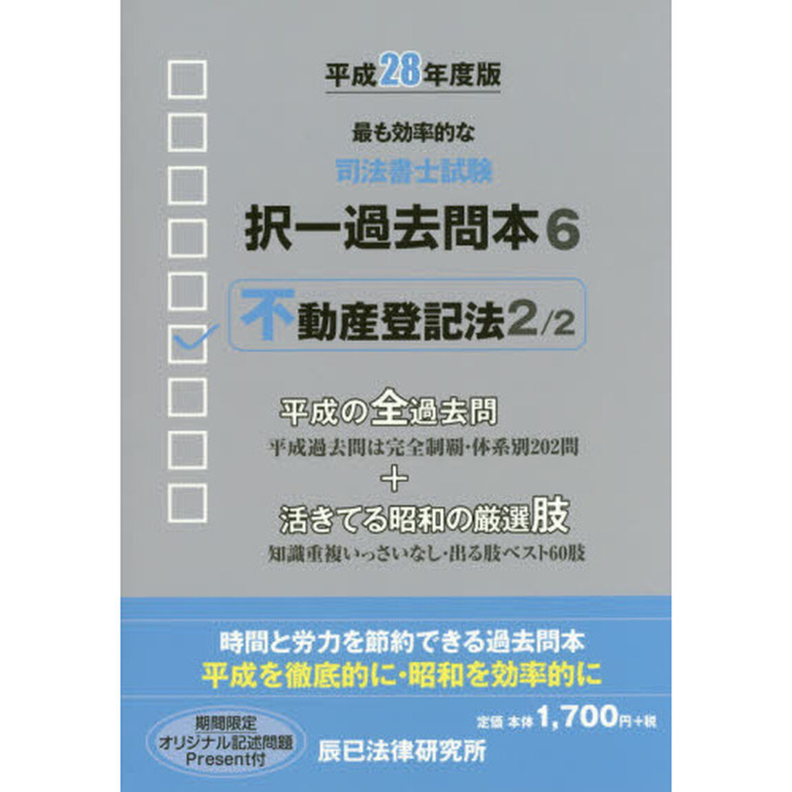 司法書士試験択一過去問本　平成２８年度版６「不動産登記法　２」