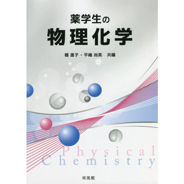 薬学生の物理化学