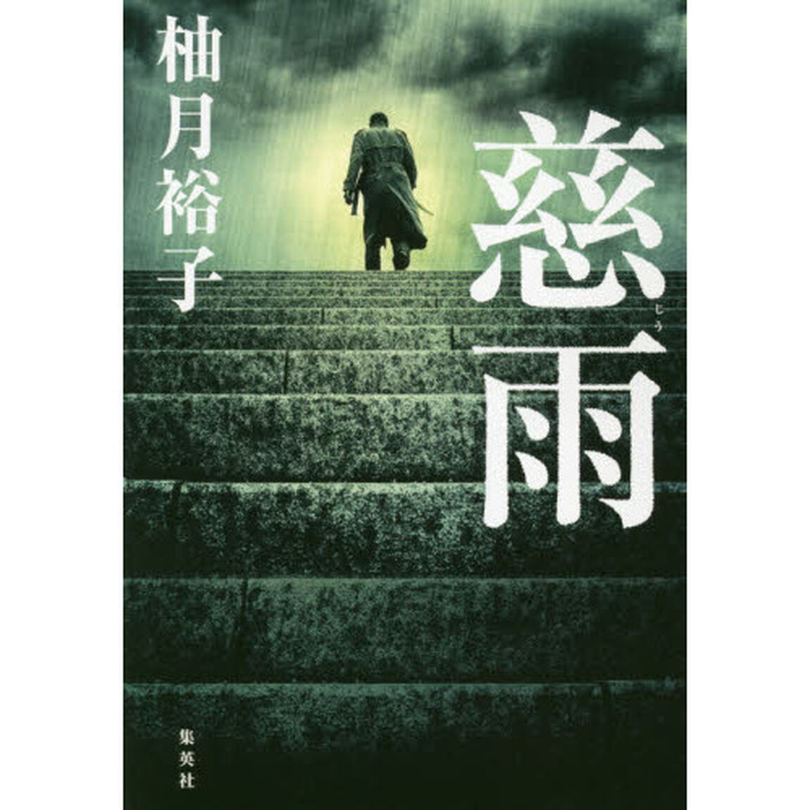 慈雨