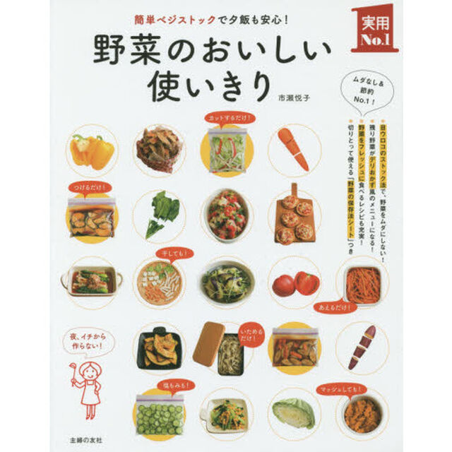 野菜のおいしい使いきり　簡単ベジストックで夕飯も安心！