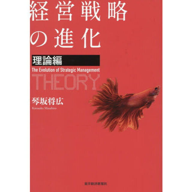 経営戦略の進化　理論編