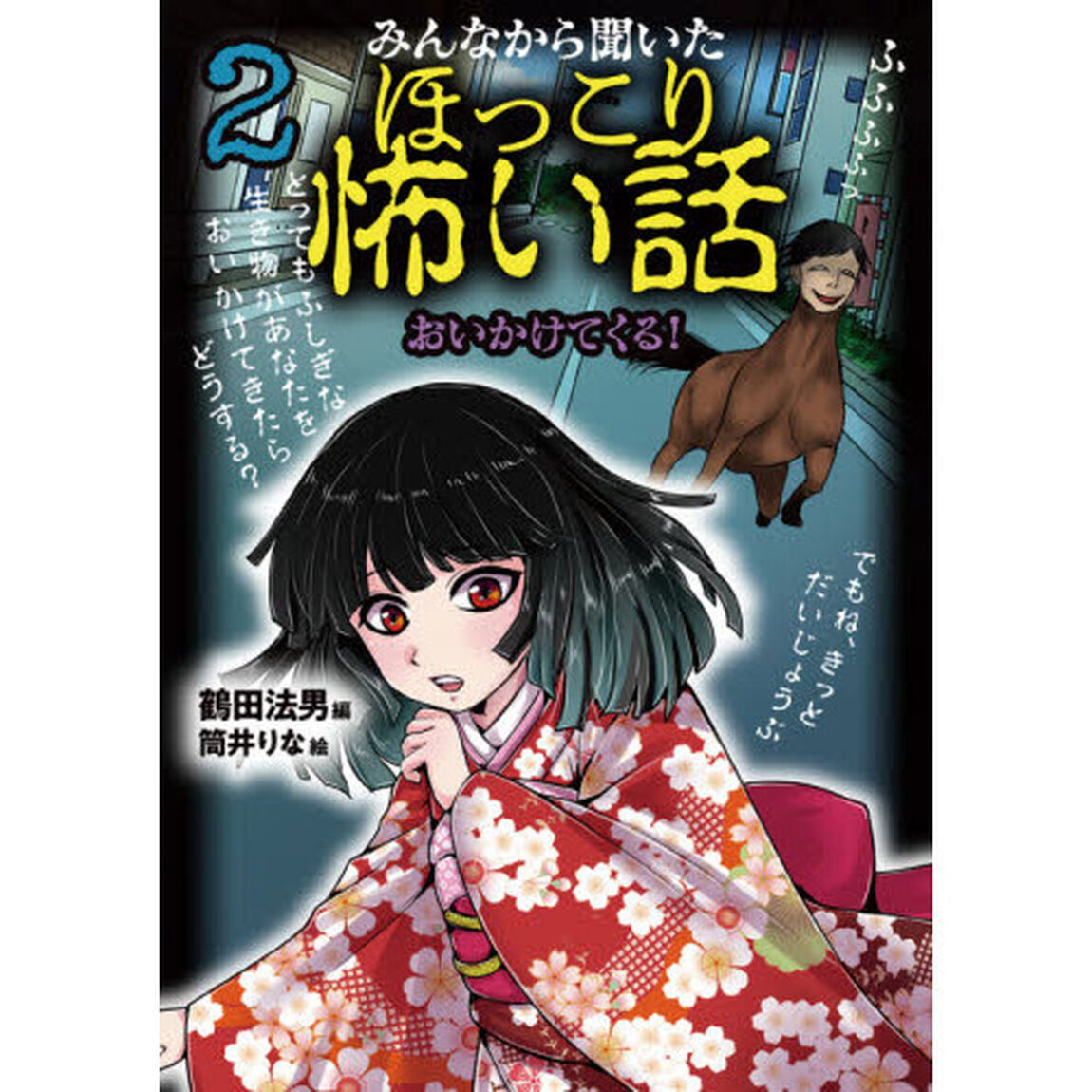 みんなから聞いたほっこり怖い話　２「おいかけてくる！」