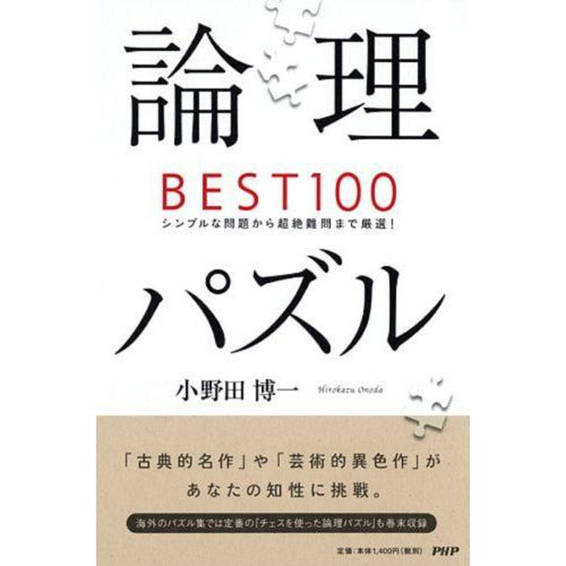 論理パズルＢＥＳＴ１００　シンプルな問題から超絶難問まで厳選！