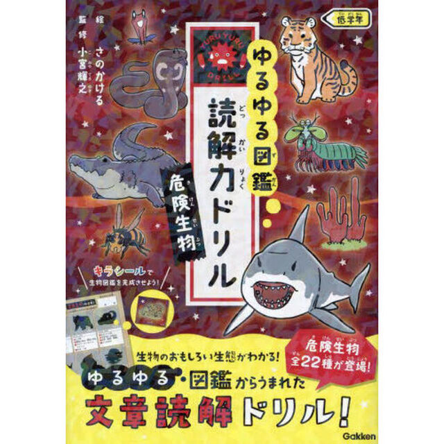 ゆるゆる図鑑読解力ドリル危険生物低学年