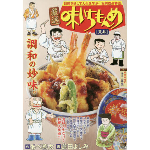 厳選　味いちもんめ　天丼