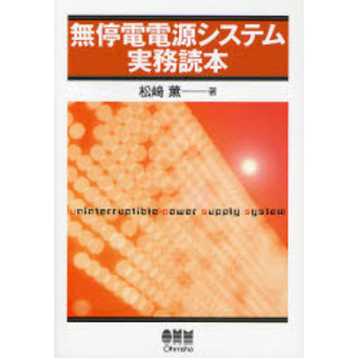 無停電電源システム実務読本