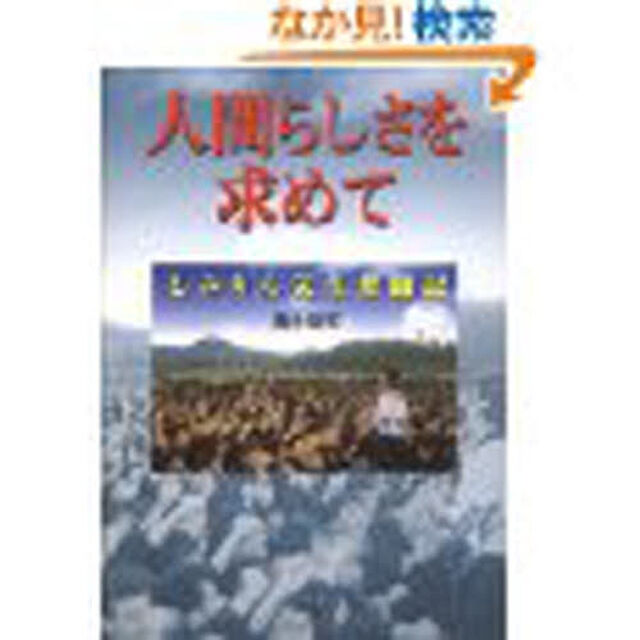 人間らしさを求めて　しみりん先生奮闘記