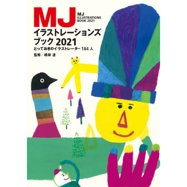 ＭＪイラストレーションズブック　２０２１「とっておきのイラストレーター１８４人」