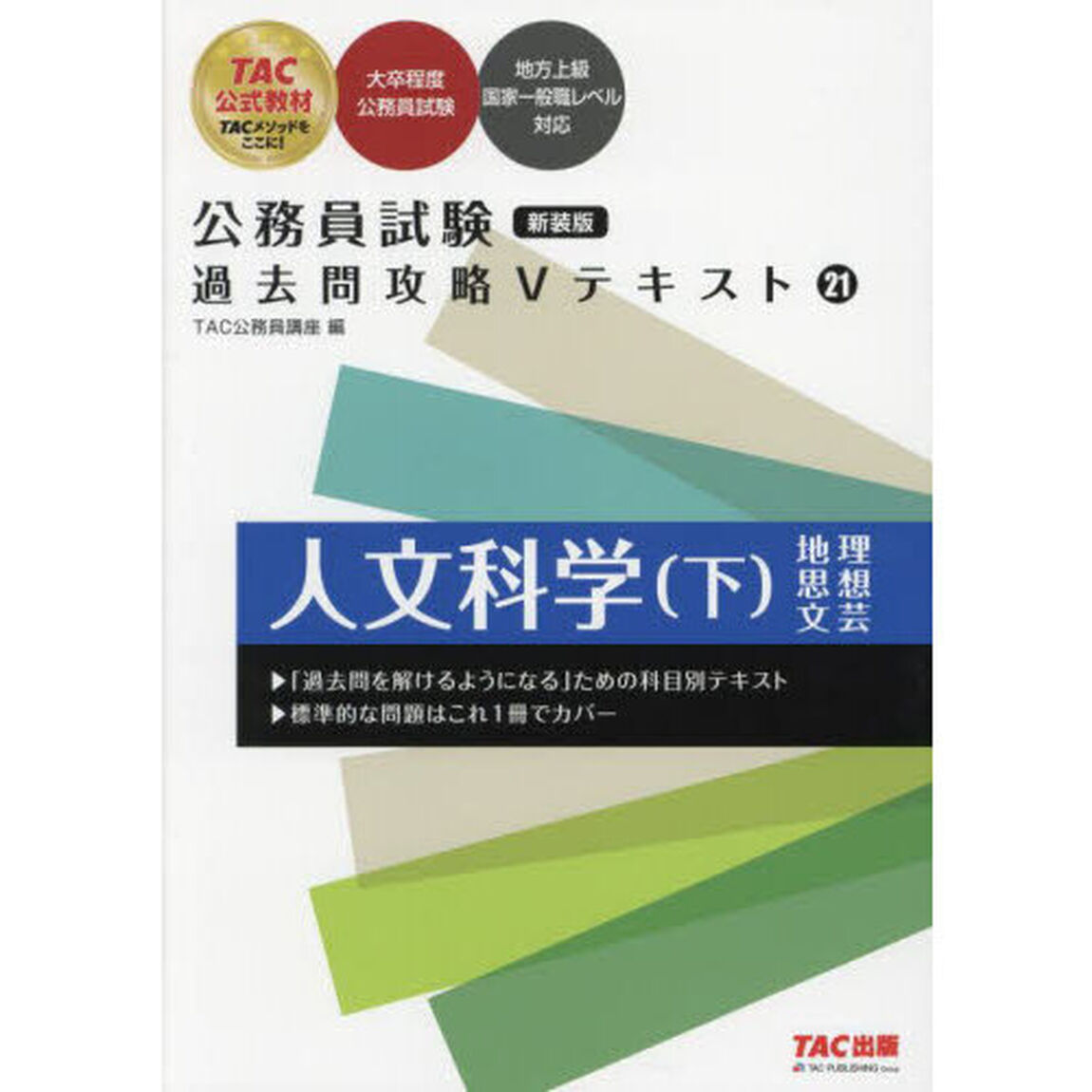 人文科学　下「新装版」「地理　思想　文芸」
