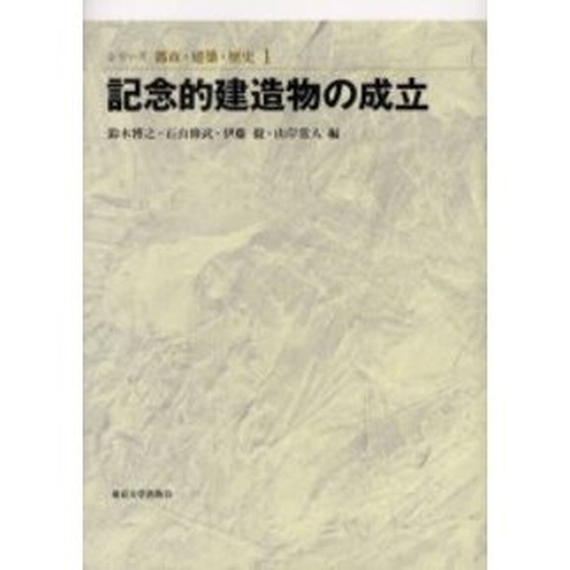 記念的建造物の成立