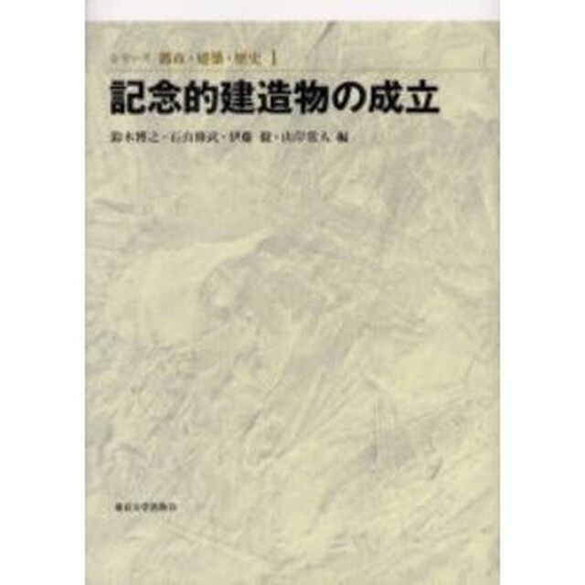 記念的建造物の成立