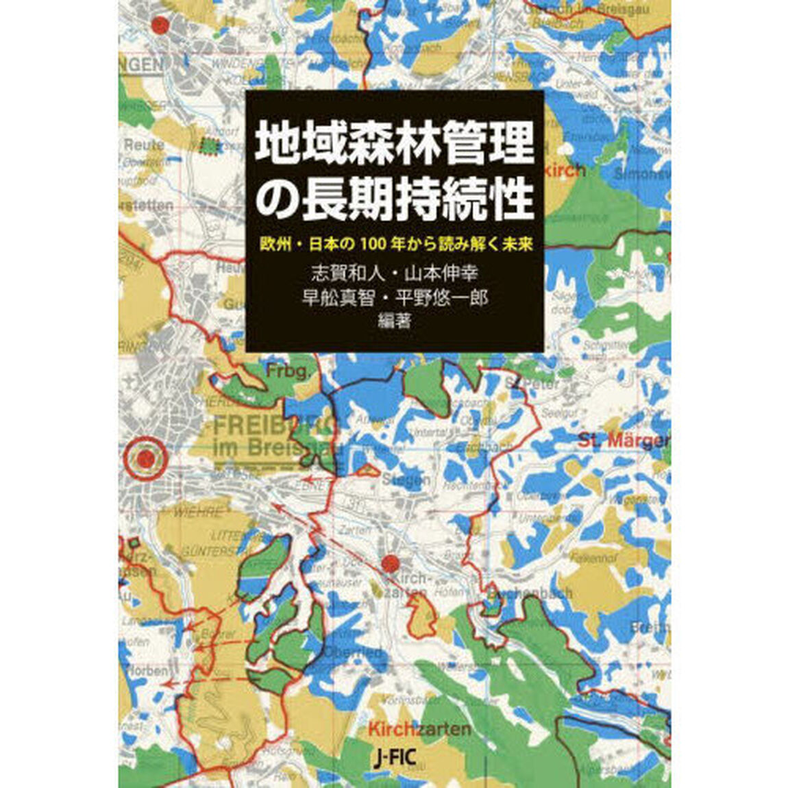地域森林管理の長期持続性　欧州・日本の１００年から読み解く未来