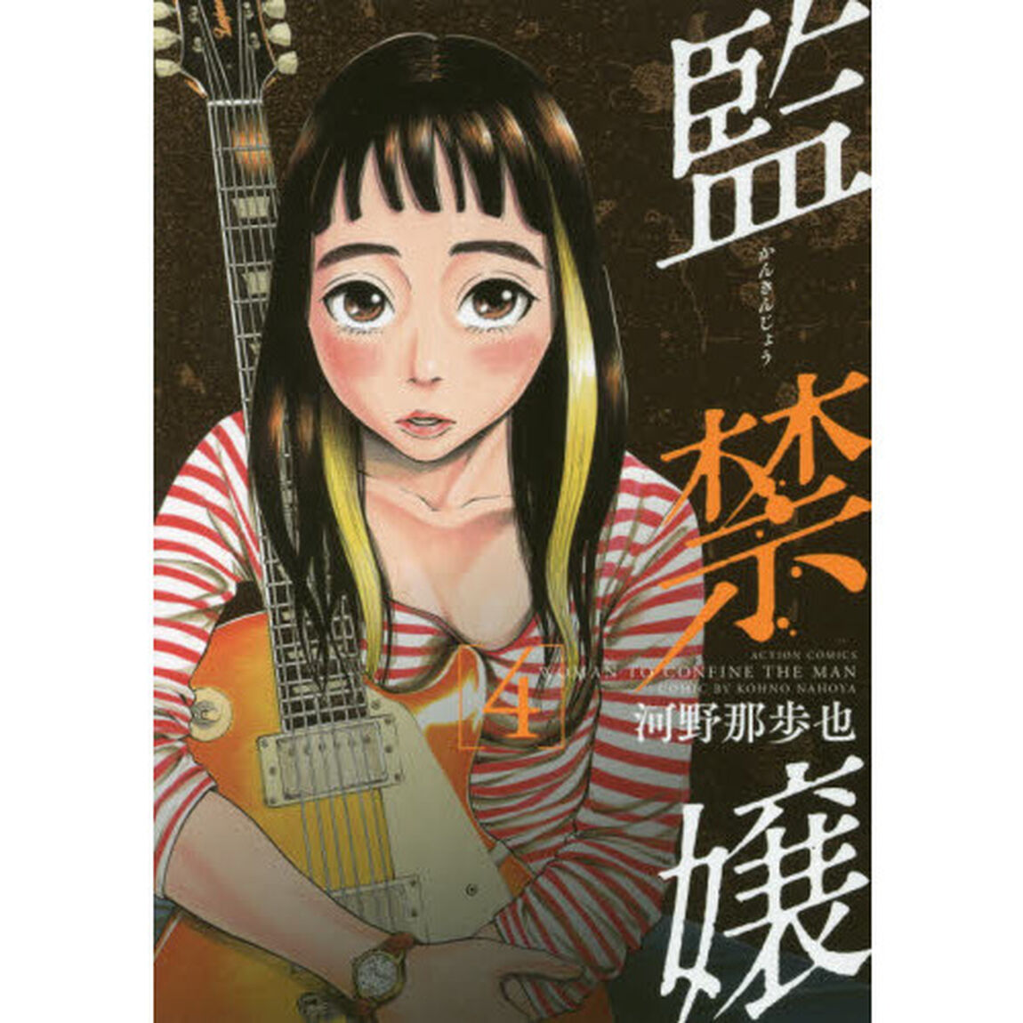 監禁嬢　４