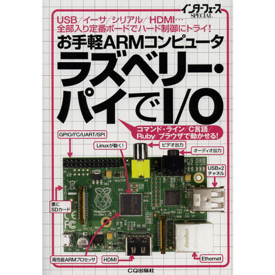 お手軽ＡＲＭコンピュータラズベリー・パイでＩ／Ｏ　ＵＳＢ／イーサ／シリアル／ＨＤＭＩ&hellip;全部入り定番ボードでハード制御にトライ！