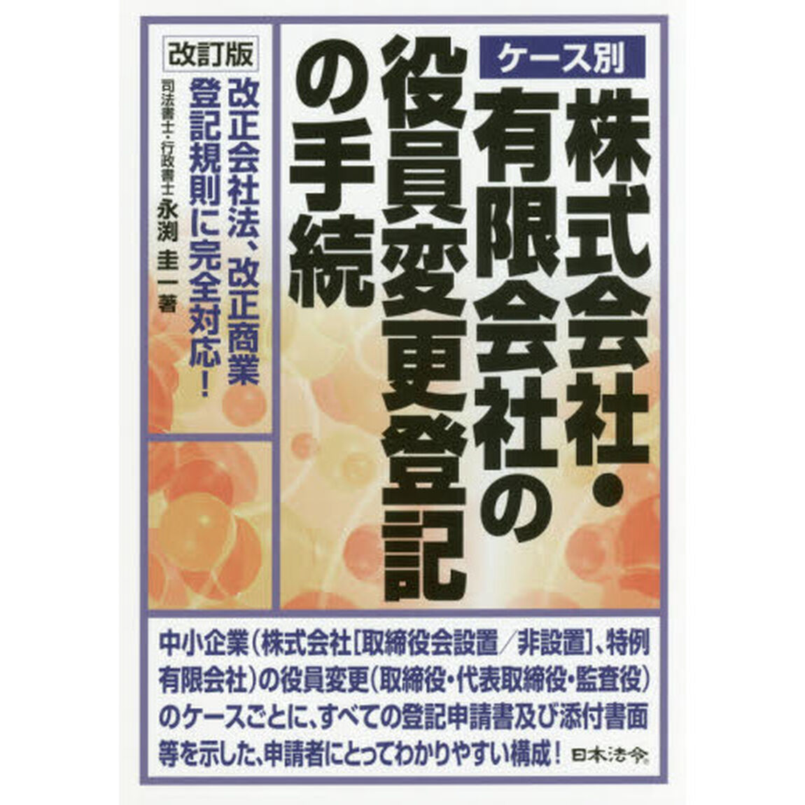 ケース別株式会社・有限会社の役員変更登記の手続　改正会社法、改正商業登記規則に完全対応！「改訂版」