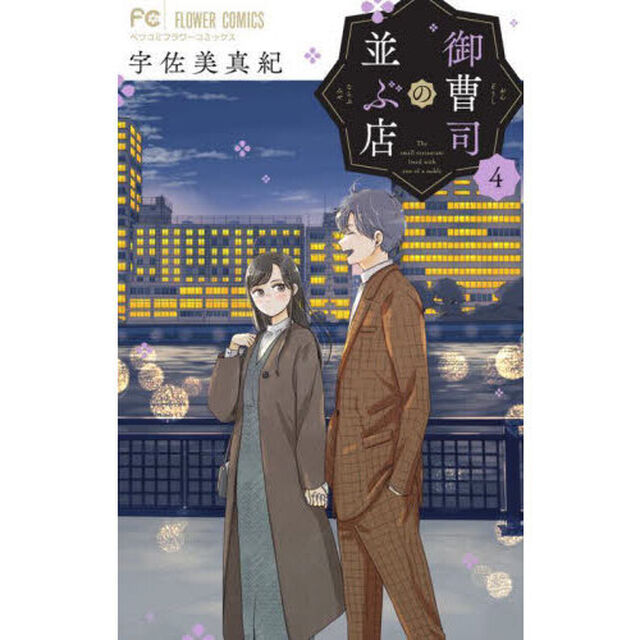 御曹司の並ぶ店　４